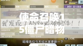 使命召唤15僵尸暗物质高效刷法全揭秘及难点攻略