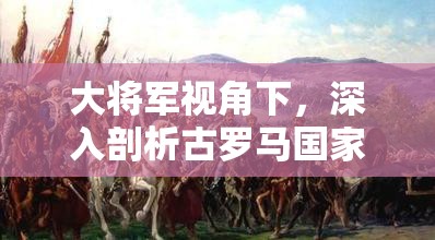 大将军视角下，深入剖析古罗马国家等级制度与社会结构