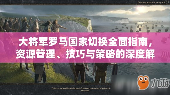 大将军罗马国家切换全面指南，资源管理、技巧与策略的深度解析