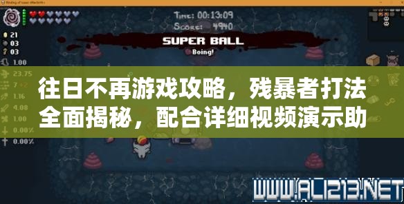 往日不再游戏攻略，残暴者打法全面揭秘，配合详细视频演示助你快速轻松通关