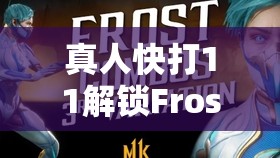 真人快打11解锁Frost冰霜女皇角色秘籍，掌握华丽登场技巧