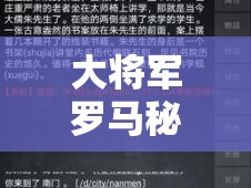 大将军罗马秘籍与控制台代码在资源管理中的重要性及高效实战利用策略