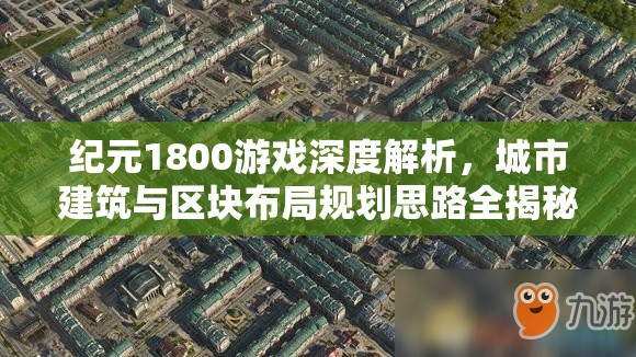 纪元1800游戏深度解析，城市建筑与区块布局规划思路全揭秘