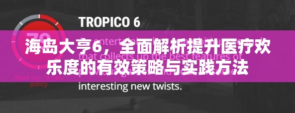 海岛大亨6，全面解析提升医疗欢乐度的有效策略与实践方法