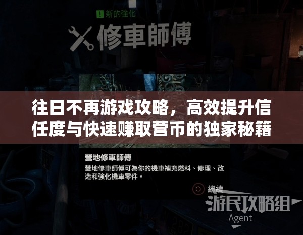 往日不再游戏攻略，高效提升信任度与快速赚取营币的独家秘籍