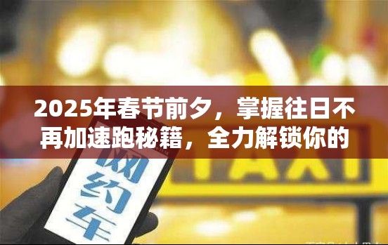 2025年春节前夕，掌握往日不再加速跑秘籍，全力解锁你的极限冲刺潜能