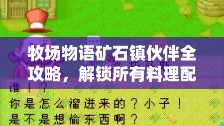 牧场物语矿石镇伙伴全攻略，解锁所有料理配方的大揭秘指南