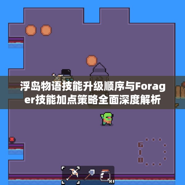 浮岛物语技能升级顺序与Forager技能加点策略全面深度解析