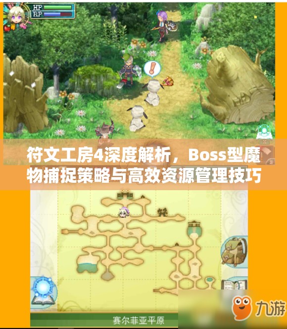 符文工房4深度解析，Boss型魔物捕捉策略与高效资源管理技巧