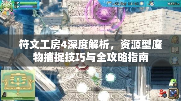 符文工房4深度解析，资源型魔物捕捉技巧与全攻略指南