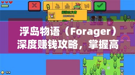 浮岛物语（Forager）深度赚钱攻略，掌握高效方法，助你快速累积财富