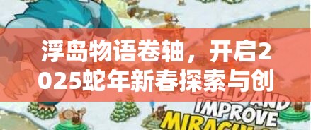 浮岛物语卷轴，开启2025蛇年新春探索与创造奇幻世界的魔法钥匙