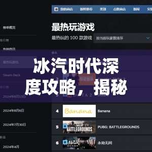 冰汽时代深度攻略，揭秘黄金之路隐藏成就解锁全步骤与技巧