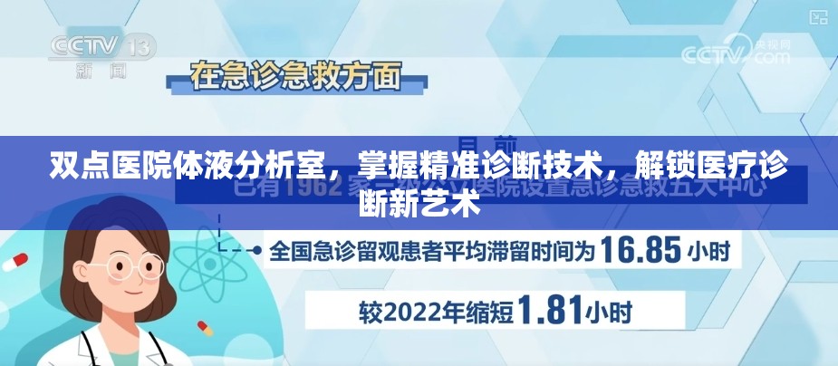 双点医院体液分析室，掌握精准诊断技术，解锁医疗诊断新艺术