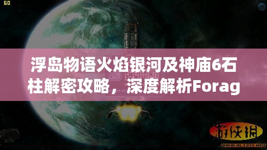 浮岛物语火焰银河及神庙6石柱解密攻略，深度解析Forager火焰谜题解法