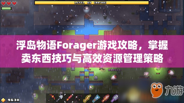 浮岛物语Forager游戏攻略，掌握卖东西技巧与高效资源管理策略