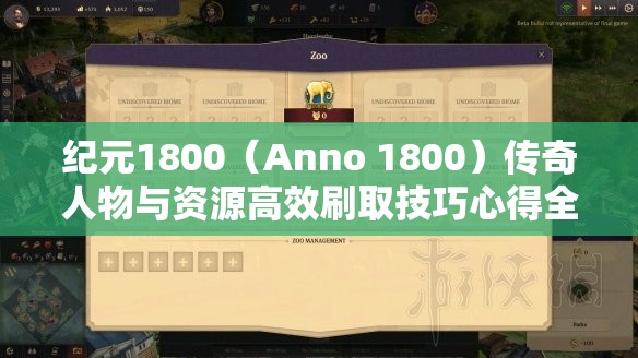 纪元1800（Anno 1800）传奇人物与资源高效刷取技巧心得全解析