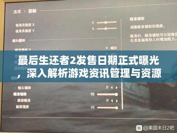 最后生还者2发售日期正式曝光，深入解析游戏资讯管理与资源管理策略