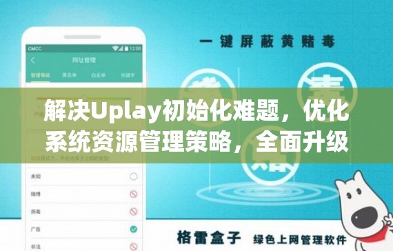 解决Uplay初始化难题，优化系统资源管理策略，全面升级你的游戏体验