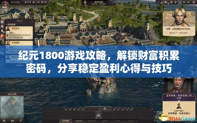 纪元1800游戏攻略，解锁财富积累密码，分享稳定盈利心得与技巧