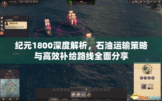 纪元1800深度解析，石油运输策略与高效补给路线全面分享