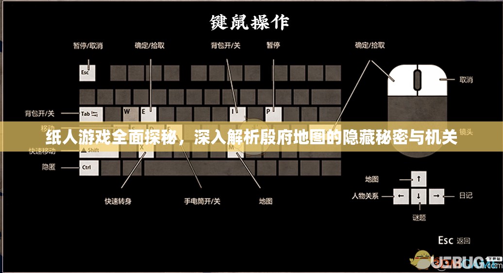 纸人游戏全面探秘，深入解析殷府地图的隐藏秘密与机关