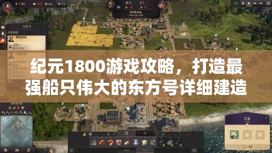 纪元1800游戏攻略，打造最强船只伟大的东方号详细建造指南