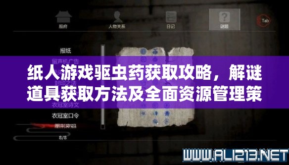 纸人游戏驱虫药获取攻略，解谜道具获取方法及全面资源管理策略解析