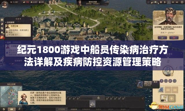 纪元1800游戏中船员传染病治疗方法详解及疾病防控资源管理策略