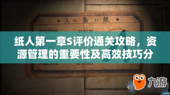 纸人第一章S评价通关攻略，资源管理的重要性及高效技巧分享