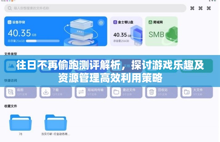 往日不再偷跑测评解析，探讨游戏乐趣及资源管理高效利用策略