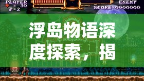 浮岛物语深度探索，揭秘冰冻银河柱子谜题技巧与宝箱解锁攻略