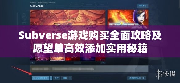 Subverse游戏购买全面攻略及愿望单高效添加实用秘籍