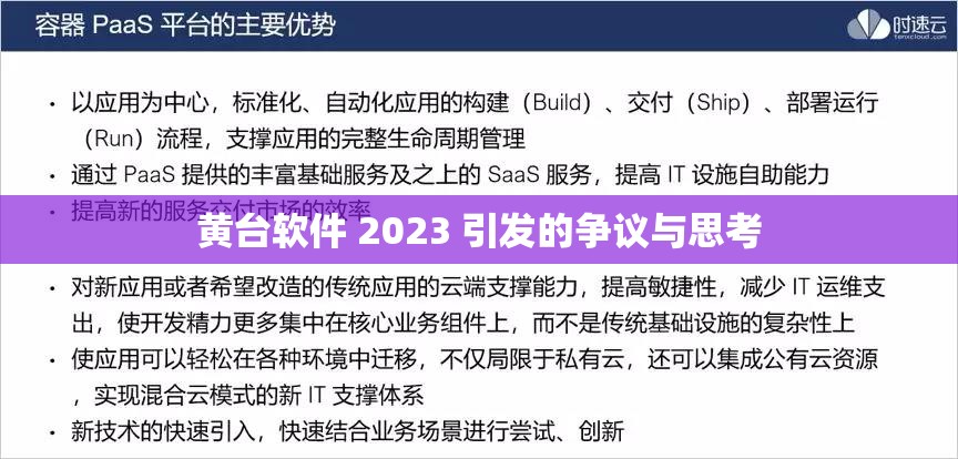 黄台软件 2023 引发的争议与思考