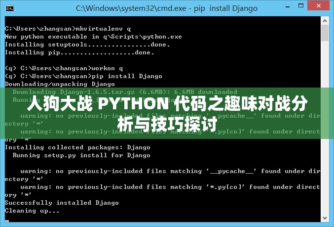 人狗大战 PYTHON 代码之趣味对战分析与技巧探讨