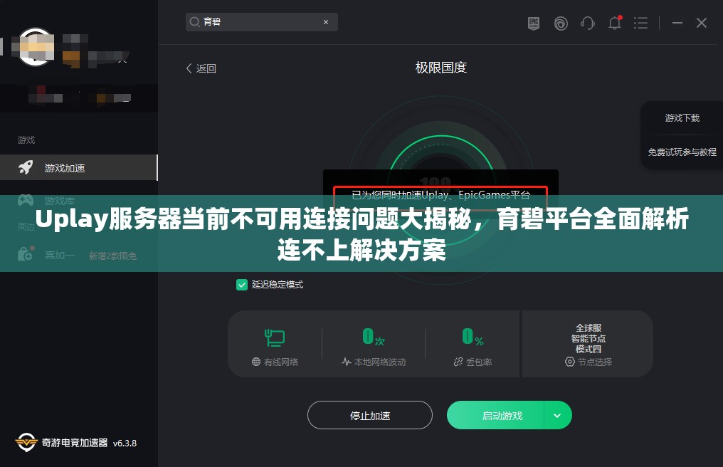 Uplay服务器当前不可用连接问题大揭秘，育碧平台全面解析连不上解决方案