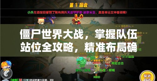 僵尸世界大战，掌握队伍站位全攻略，精准布局确保战斗胜利稳如泰山！