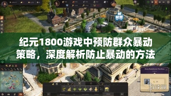 纪元1800游戏中预防群众暴动策略，深度解析防止暴动的方法与技巧