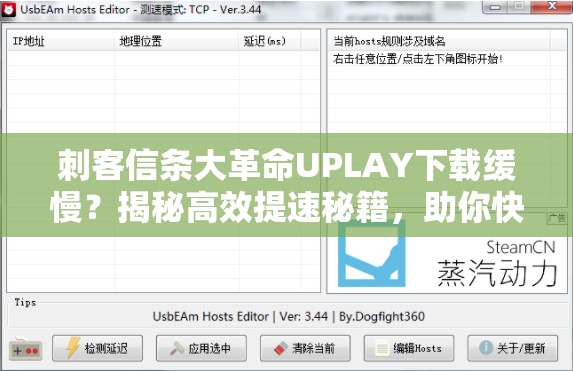 刺客信条大革命UPLAY下载缓慢？揭秘高效提速秘籍，助你快速下载游戏！