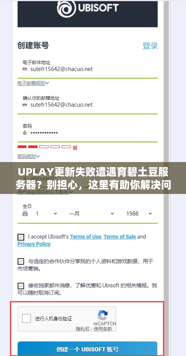 UPLAY更新失败遭遇育碧土豆服务器？别担心，这里有助你解决问题的妙招！