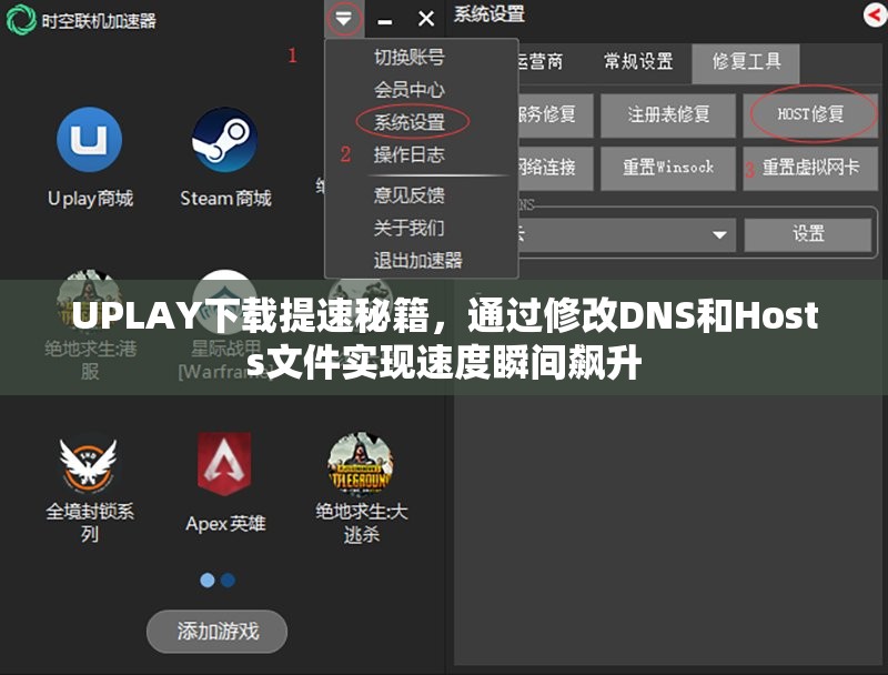 UPLAY下载提速秘籍，通过修改DNS和Hosts文件实现速度瞬间飙升