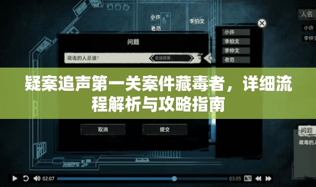 疑案追声第一关案件藏毒者，详细流程解析与攻略指南