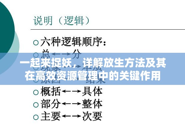 一起来捉妖，详解放生方法及其在高效资源管理中的关键作用