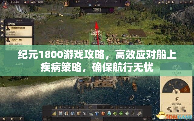 纪元1800游戏攻略，高效应对船上疾病策略，确保航行无忧