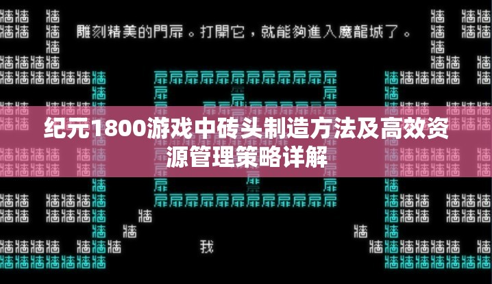 纪元1800游戏中砖头制造方法及高效资源管理策略详解