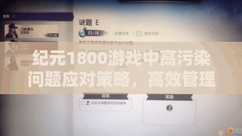 纪元1800游戏中高污染问题应对策略，高效管理与减轻污染方法的重要性及实施策略