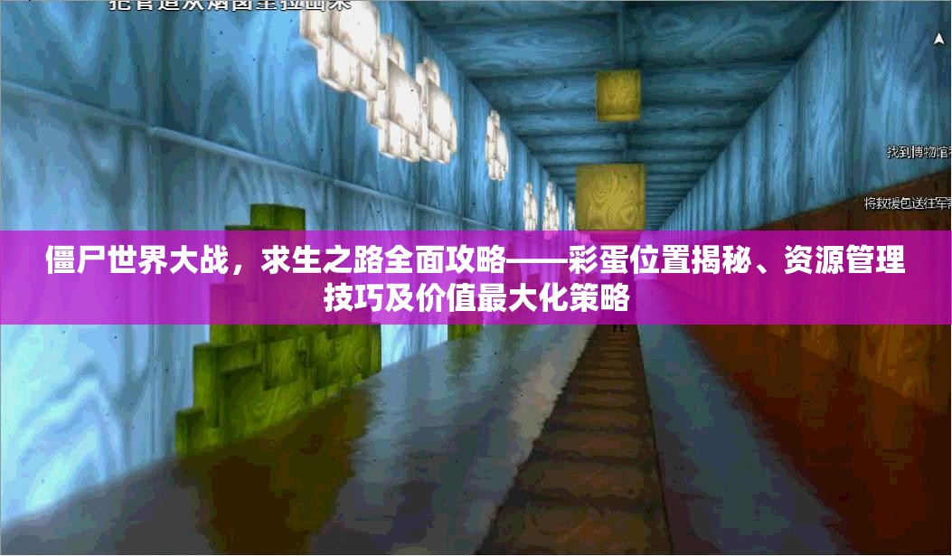 僵尸世界大战，求生之路全面攻略——彩蛋位置揭秘、资源管理技巧及价值最大化策略