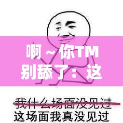 啊～你TM别舔了：这种行为真的很让人无语啊