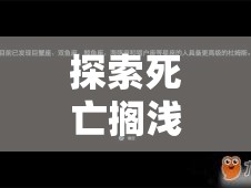 探索死亡搁浅彩蛋位置，揭秘资源管理中的重要性及高效利用策略指南