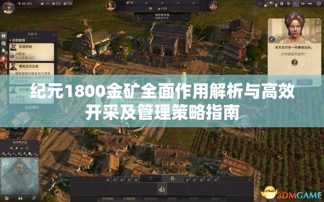 纪元1800金矿全面作用解析与高效开采及管理策略指南